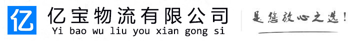 肇庆亿宝物流运输公司